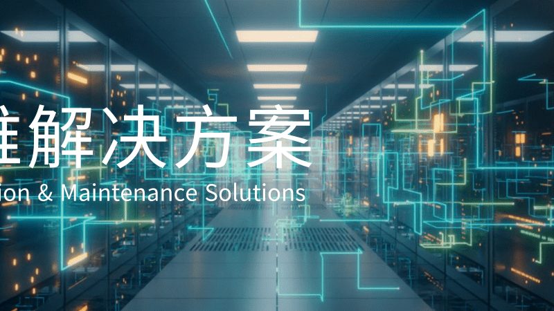IT外包服务，企业稳定发展的得力助手